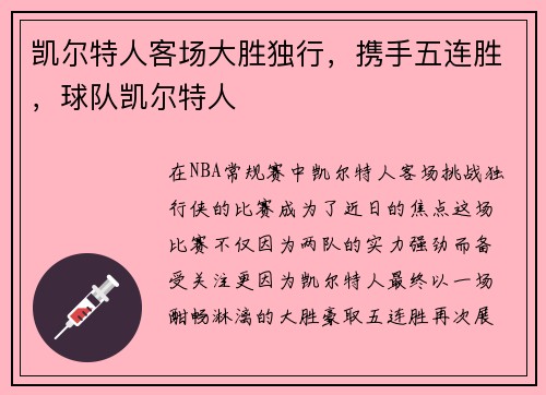 凯尔特人客场大胜独行，携手五连胜，球队凯尔特人