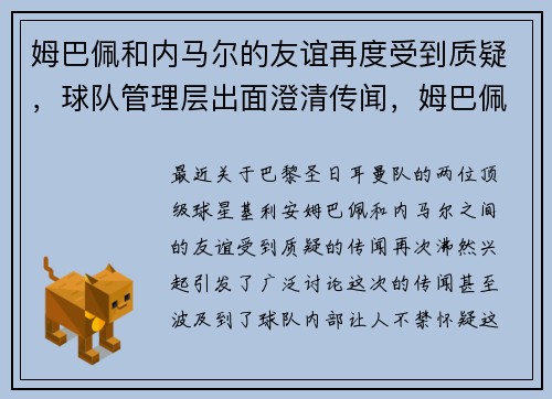 姆巴佩和内马尔的友谊再度受到质疑，球队管理层出面澄清传闻，姆巴佩和内马尔什么关系