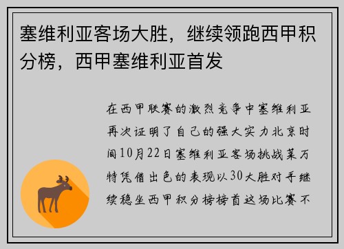 塞维利亚客场大胜，继续领跑西甲积分榜，西甲塞维利亚首发