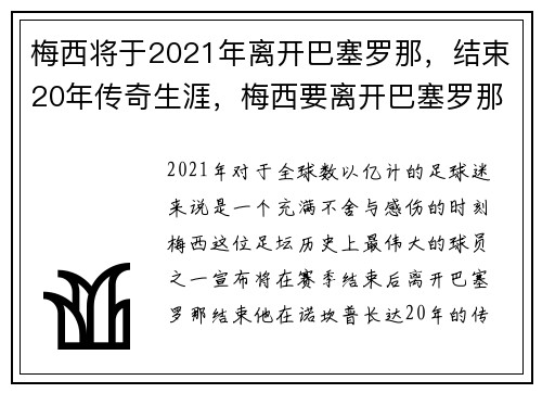 梅西将于2021年离开巴塞罗那，结束20年传奇生涯，梅西要离开巴塞罗那_