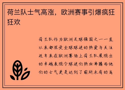 荷兰队士气高涨，欧洲赛事引爆疯狂狂欢