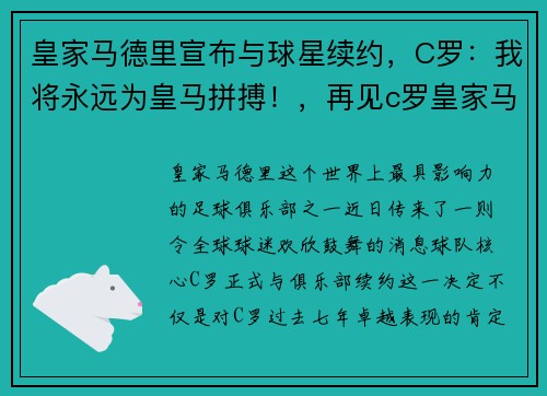 皇家马德里宣布与球星续约，C罗：我将永远为皇马拼搏！，再见c罗皇家马德里传奇