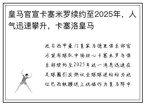 皇马官宣卡塞米罗续约至2025年，人气迅速攀升，卡塞洛皇马