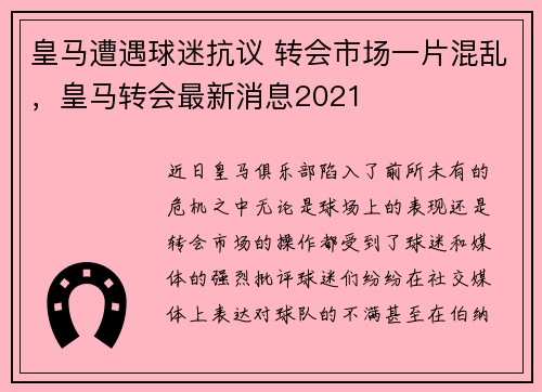 皇马遭遇球迷抗议 转会市场一片混乱，皇马转会最新消息2021