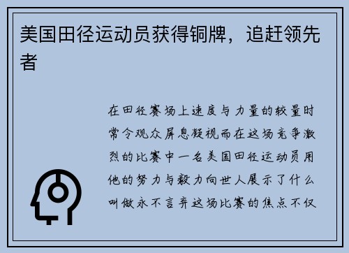 美国田径运动员获得铜牌，追赶领先者