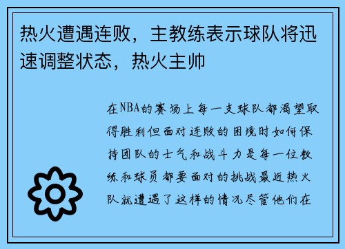 热火遭遇连败，主教练表示球队将迅速调整状态，热火主帅