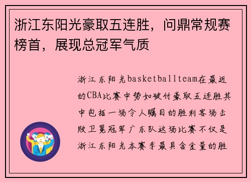 浙江东阳光豪取五连胜，问鼎常规赛榜首，展现总冠军气质