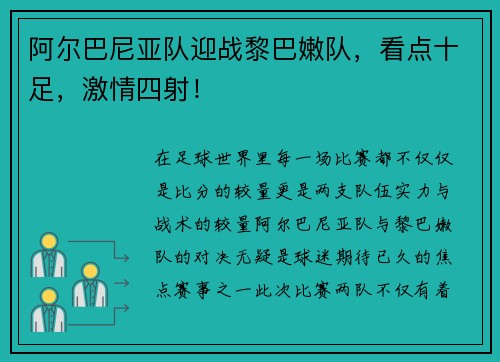阿尔巴尼亚队迎战黎巴嫩队，看点十足，激情四射！