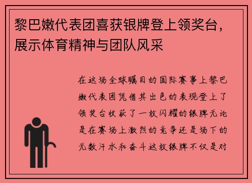 黎巴嫩代表团喜获银牌登上领奖台，展示体育精神与团队风采