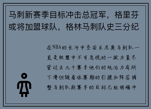 马刺新赛季目标冲击总冠军，格里芬或将加盟球队，格林马刺队史三分纪录