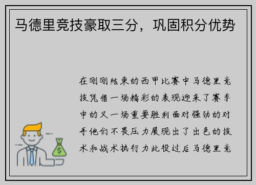 马德里竞技豪取三分，巩固积分优势