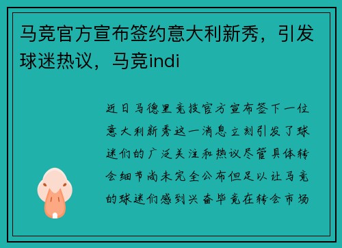 马竞官方宣布签约意大利新秀，引发球迷热议，马竞indi