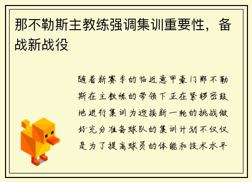 那不勒斯主教练强调集训重要性，备战新战役