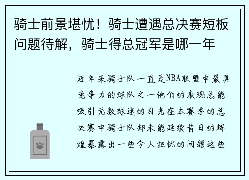 骑士前景堪忧！骑士遭遇总决赛短板问题待解，骑士得总冠军是哪一年
