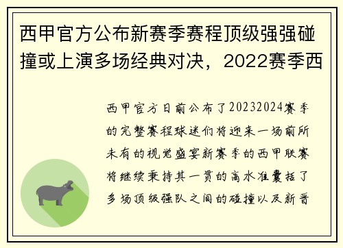 西甲官方公布新赛季赛程顶级强强碰撞或上演多场经典对决，2022赛季西甲