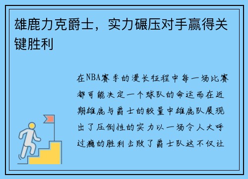 雄鹿力克爵士，实力碾压对手赢得关键胜利
