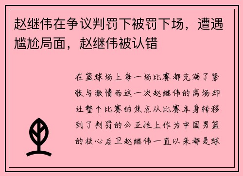 赵继伟在争议判罚下被罚下场，遭遇尴尬局面，赵继伟被认错