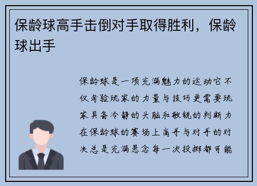 保龄球高手击倒对手取得胜利，保龄球出手