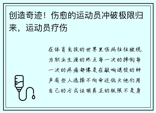 创造奇迹！伤愈的运动员冲破极限归来，运动员疗伤