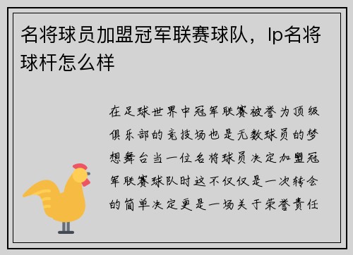名将球员加盟冠军联赛球队，lp名将球杆怎么样