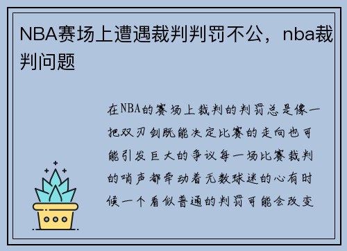 NBA赛场上遭遇裁判判罚不公，nba裁判问题