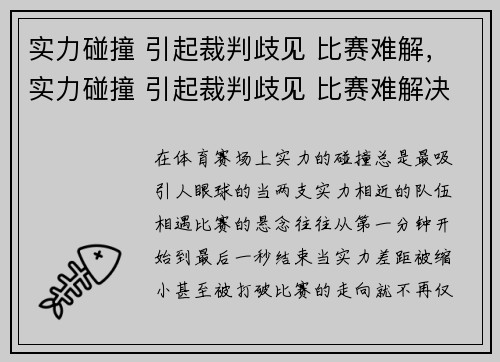 实力碰撞 引起裁判歧见 比赛难解，实力碰撞 引起裁判歧见 比赛难解决的问题
