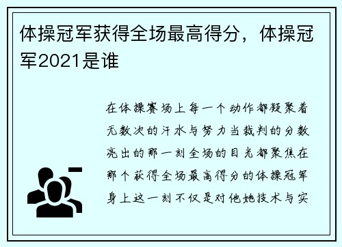 体操冠军获得全场最高得分，体操冠军2021是谁