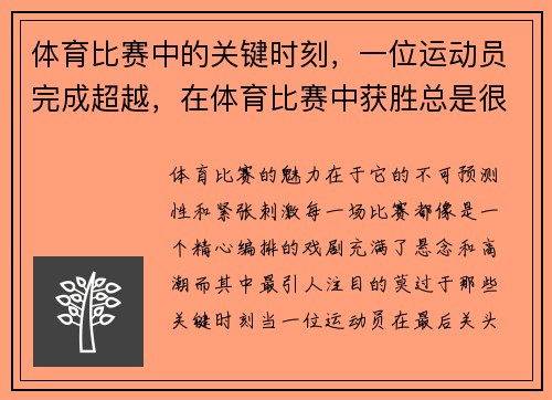 体育比赛中的关键时刻，一位运动员完成超越，在体育比赛中获胜总是很重要吗