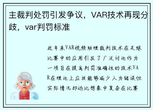 主裁判处罚引发争议，VAR技术再现分歧，var判罚标准