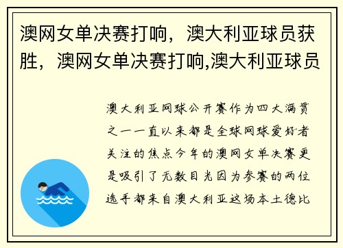 澳网女单决赛打响，澳大利亚球员获胜，澳网女单决赛打响,澳大利亚球员获胜视频