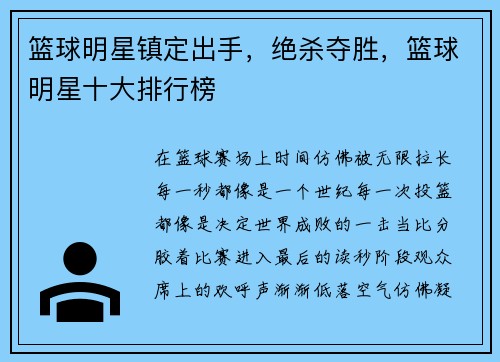 篮球明星镇定出手，绝杀夺胜，篮球明星十大排行榜