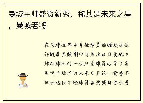 曼城主帅盛赞新秀，称其是未来之星，曼城老将