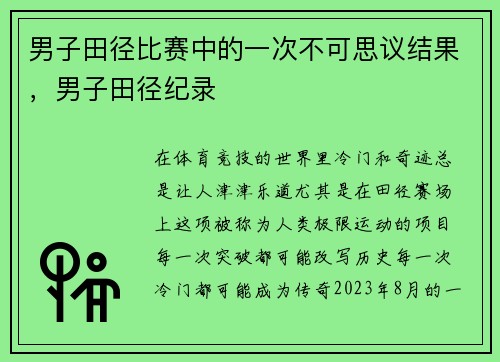 男子田径比赛中的一次不可思议结果，男子田径纪录