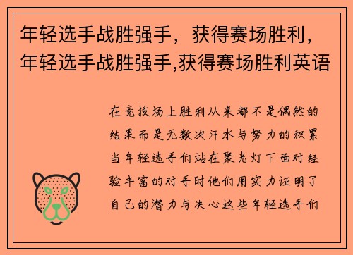 年轻选手战胜强手，获得赛场胜利，年轻选手战胜强手,获得赛场胜利英语