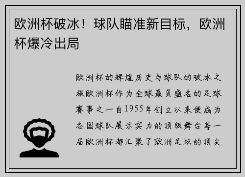欧洲杯破冰！球队瞄准新目标，欧洲杯爆冷出局