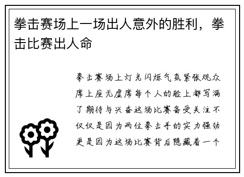 拳击赛场上一场出人意外的胜利，拳击比赛出人命