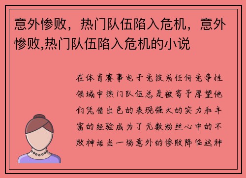 意外惨败，热门队伍陷入危机，意外惨败,热门队伍陷入危机的小说