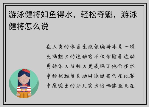 游泳健将如鱼得水，轻松夺魁，游泳健将怎么说