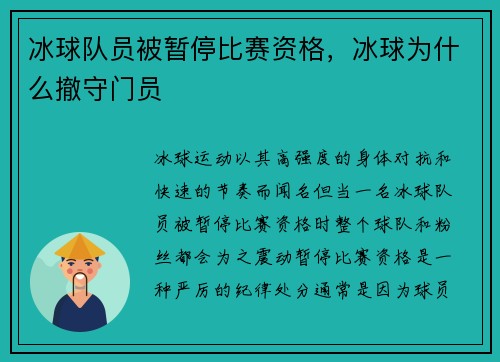 冰球队员被暂停比赛资格，冰球为什么撤守门员