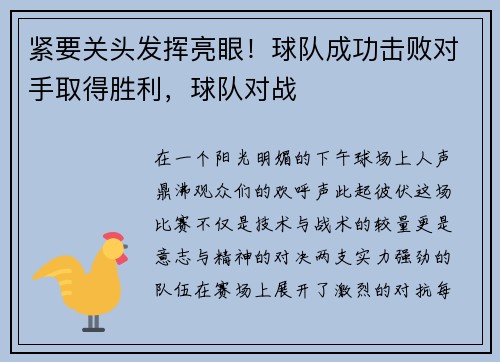紧要关头发挥亮眼！球队成功击败对手取得胜利，球队对战