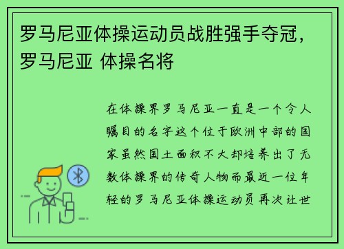 罗马尼亚体操运动员战胜强手夺冠，罗马尼亚 体操名将