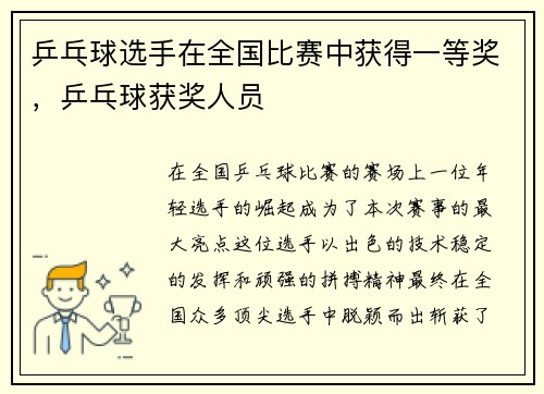 乒乓球选手在全国比赛中获得一等奖，乒乓球获奖人员
