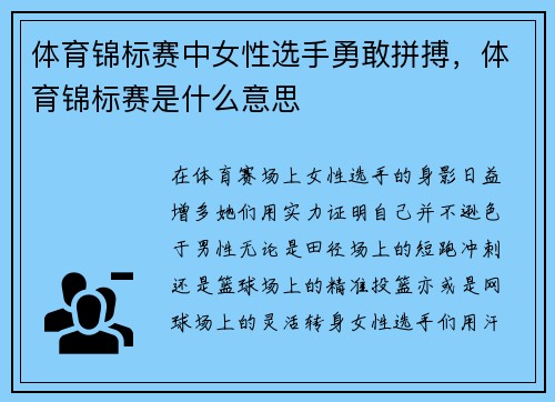 体育锦标赛中女性选手勇敢拼搏，体育锦标赛是什么意思
