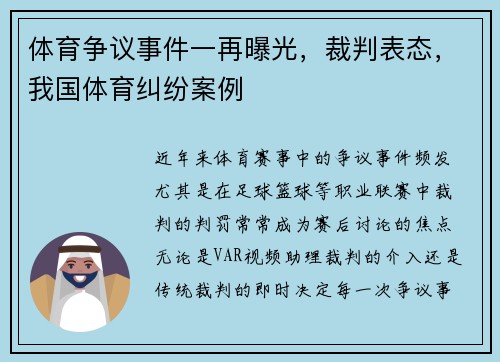 体育争议事件一再曝光，裁判表态，我国体育纠纷案例