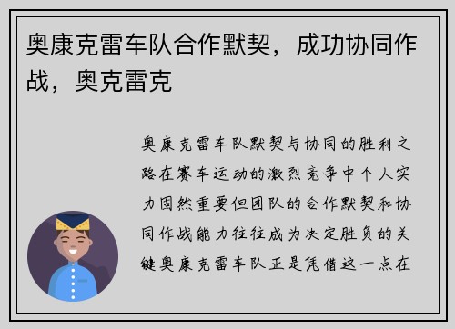 奥康克雷车队合作默契，成功协同作战，奥克雷克