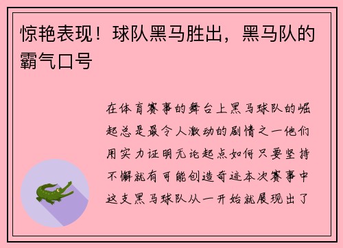 惊艳表现！球队黑马胜出，黑马队的霸气口号