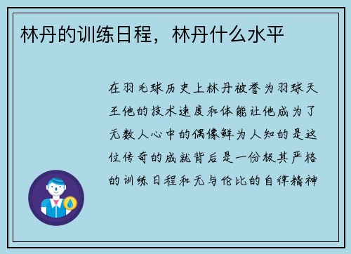 林丹的训练日程，林丹什么水平
