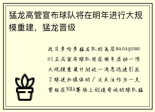 猛龙高管宣布球队将在明年进行大规模重建，猛龙晋级
