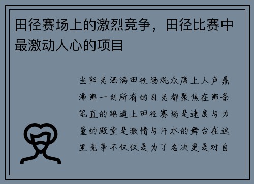田径赛场上的激烈竞争，田径比赛中最激动人心的项目