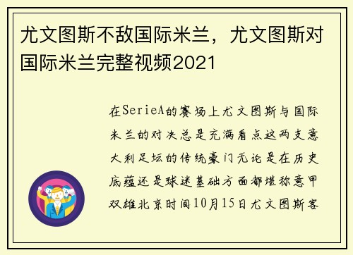 尤文图斯不敌国际米兰，尤文图斯对国际米兰完整视频2021